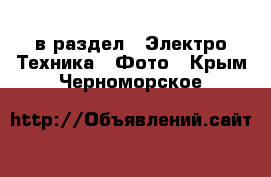  в раздел : Электро-Техника » Фото . Крым,Черноморское